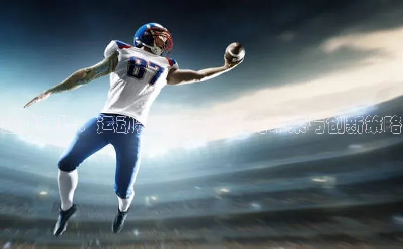 超越界限：运动赛事承办网站的未来与创新策略