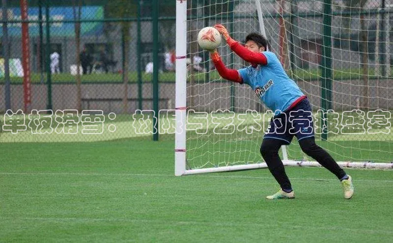 单板滑雪：极限与艺术的竞技盛宴