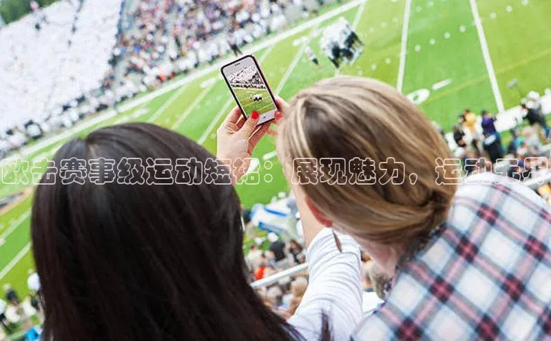 欧击赛事级运动短裙：展现魅力，运动无界