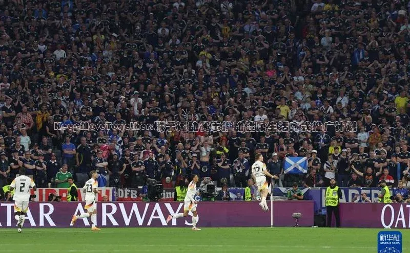 KeepMoveTogether:联手运动赛事推动健康生活方式推广计划