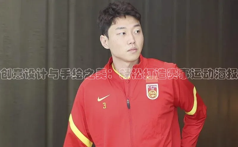 创意设计与手绘之美：轻松打造赛事运动海报