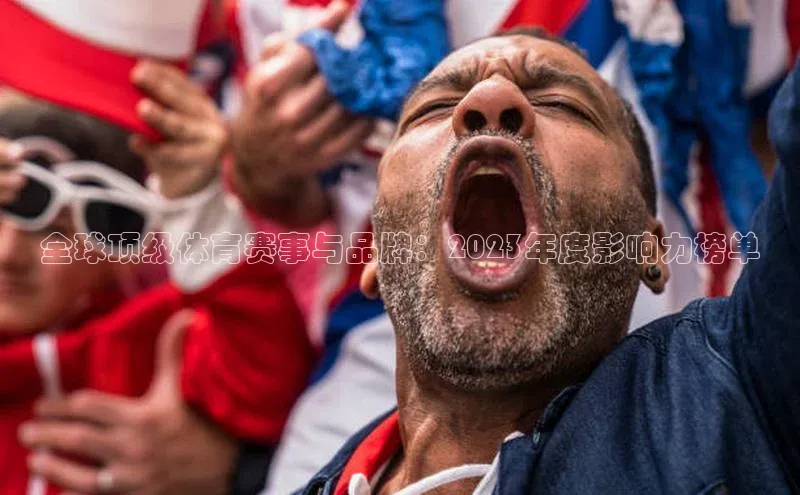 全球顶级体育赛事与品牌：2023年度影响力榜单