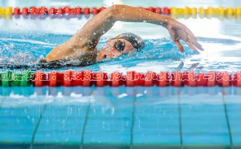 动感绿茵：未来运动赛事场地的设计与实践