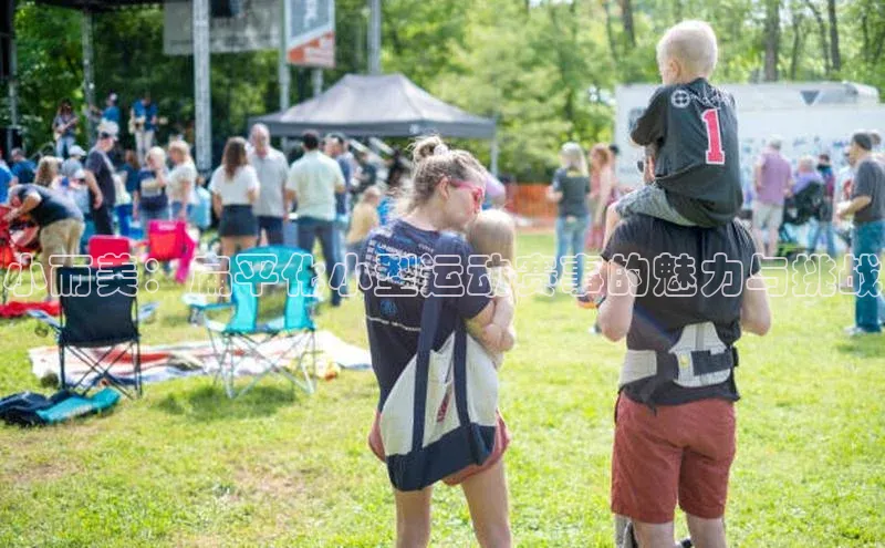 小而美：扁平化小型运动赛事的魅力与挑战
