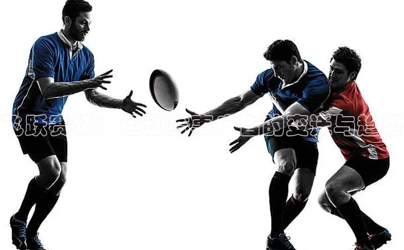 飞跃赛场：运动赛事广告的变迁与趋势