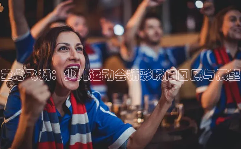 童心飞扬：少儿运动会精彩瞬间回顾与展望