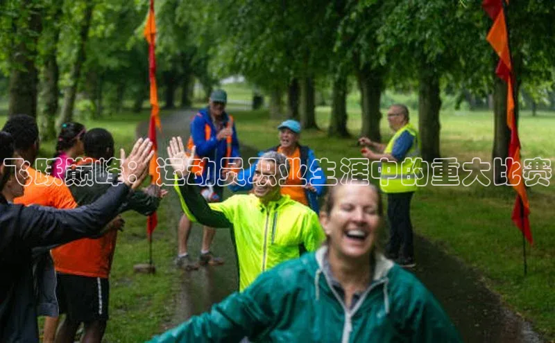 飞跃巅峰：运动员职业生涯中的重大比赛
