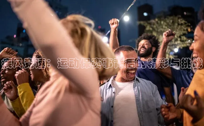 疾风竞速：运动保赛事背后的精彩与挑战