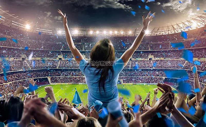 亳州市：推动全民健身与绿色城市建设的创新实践——探访赛事运动木地板的应用与发展