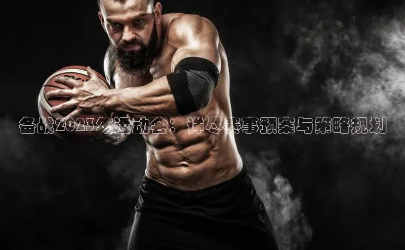 备战2023年运动会：详尽赛事预案与策略规划