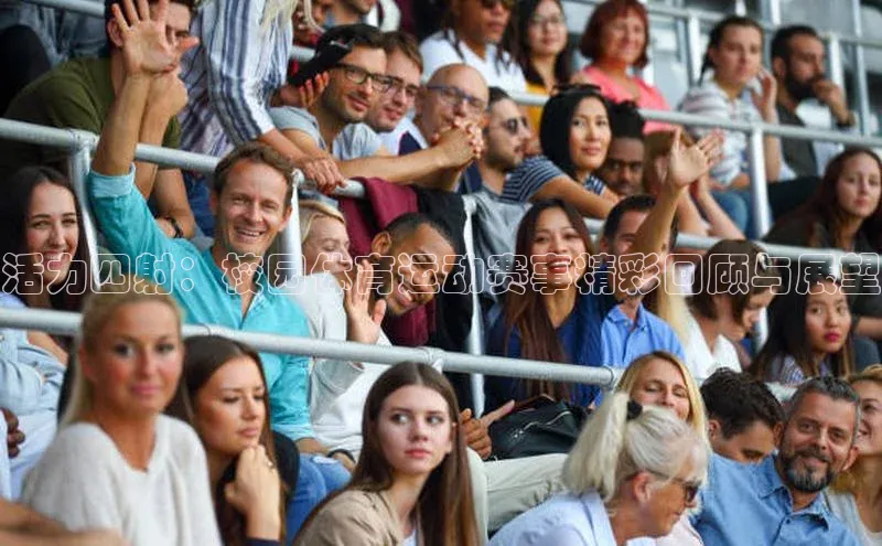 活力四射：校园体育运动赛事精彩回顾与展望