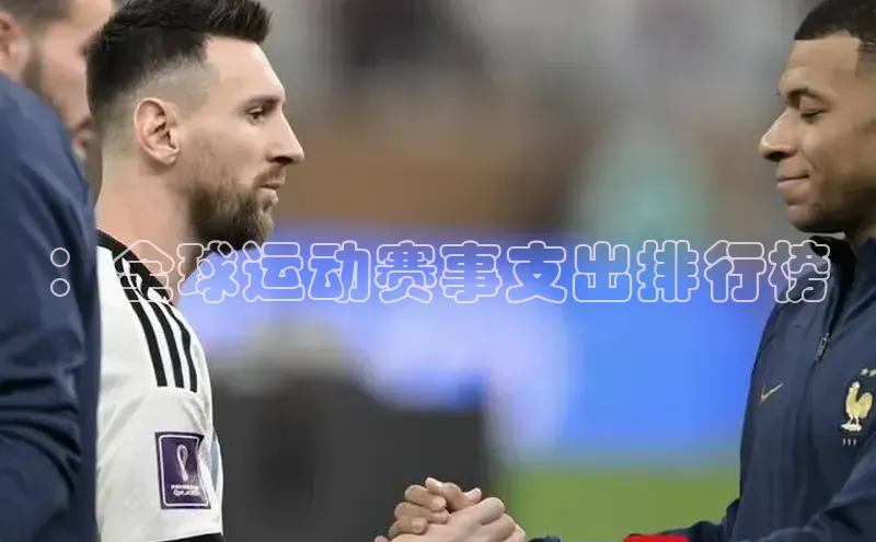 ：全球运动赛事支出排行榜