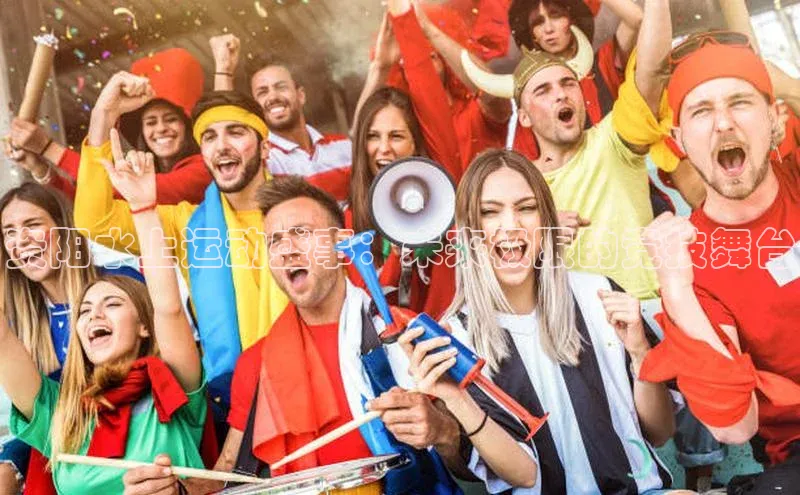 资阳水上运动盛事：未来极限的竞技舞台