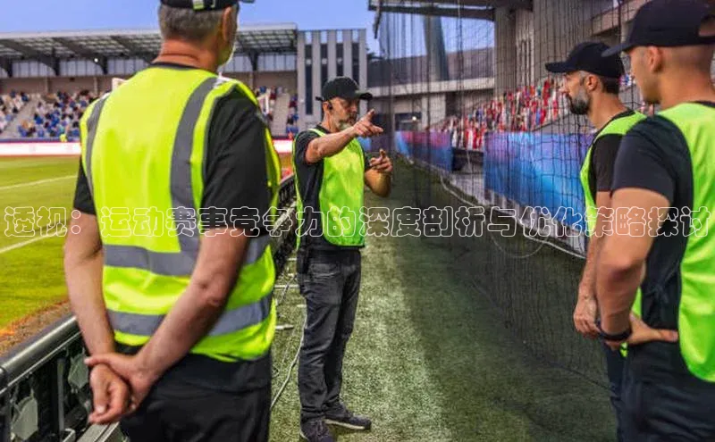 透视：运动赛事竞争力的深度剖析与优化策略探讨