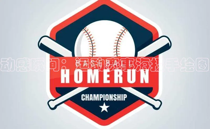 动感瞬间：运动赛事海报手绘图