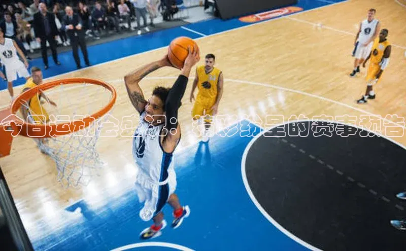 今日运动会盛况：精彩纷呈的赛事预告