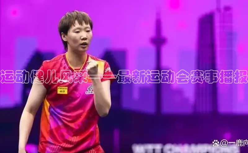 运动健儿风采——最新运动会赛事播报