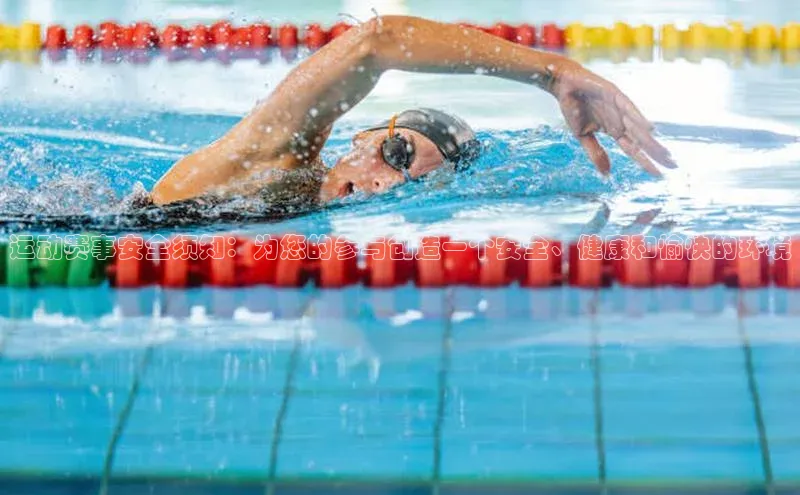 运动赛事安全须知：为您的参与创造一个安全、健康和愉快的环境