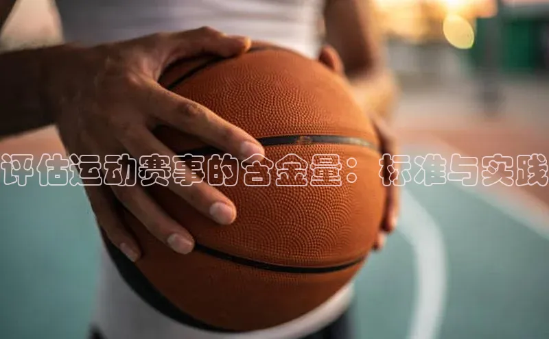 评估运动赛事的含金量：标准与实践