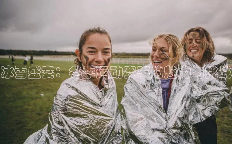 冰雪盛宴：冬季运动赛事的魅力与挑战