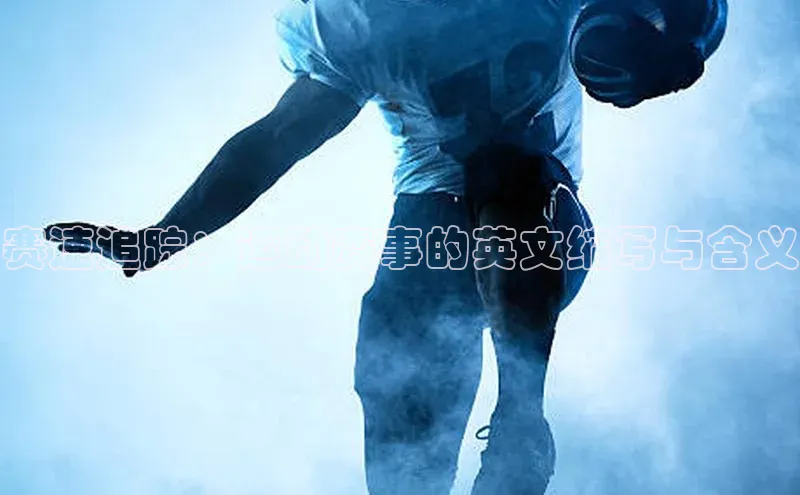 赛速追踪：运动赛事的英文缩写与含义