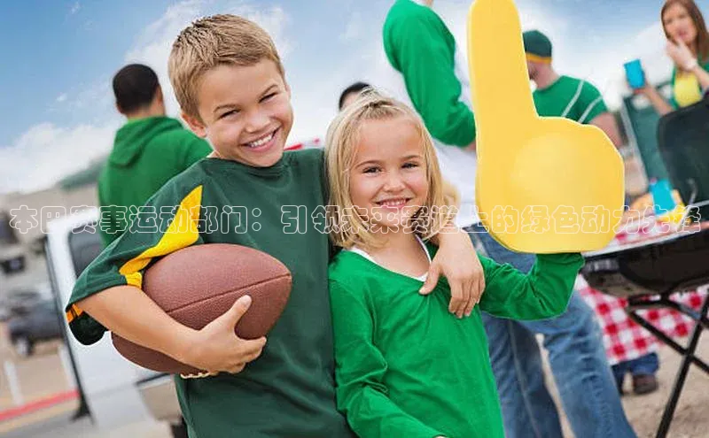 本田赛事运动部门：引领未来赛道上的绿色动力先锋