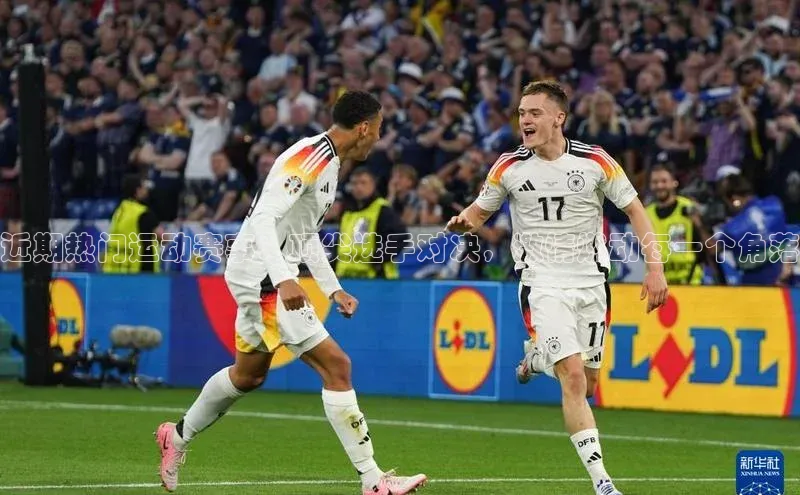 近期热门运动赛事：顶尖选手对决，激情燃动每一个角落