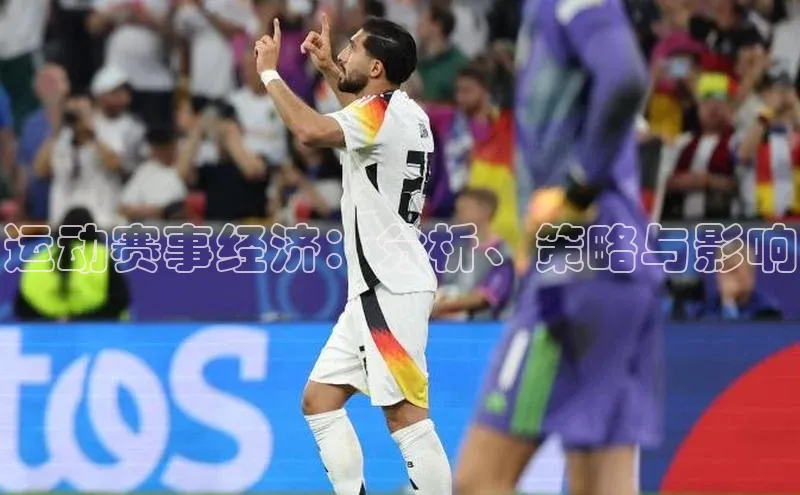 运动赛事经济：分析、策略与影响