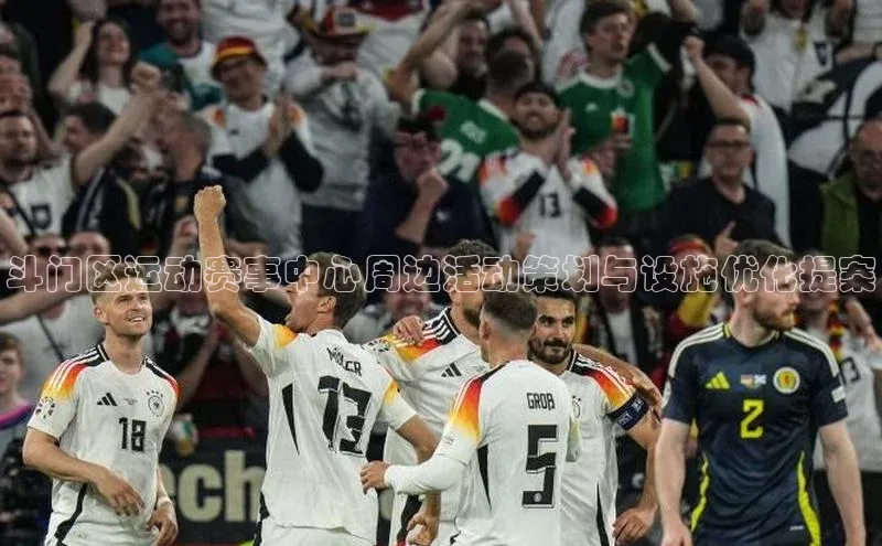 斗门区运动赛事中心周边活动策划与设施优化提案