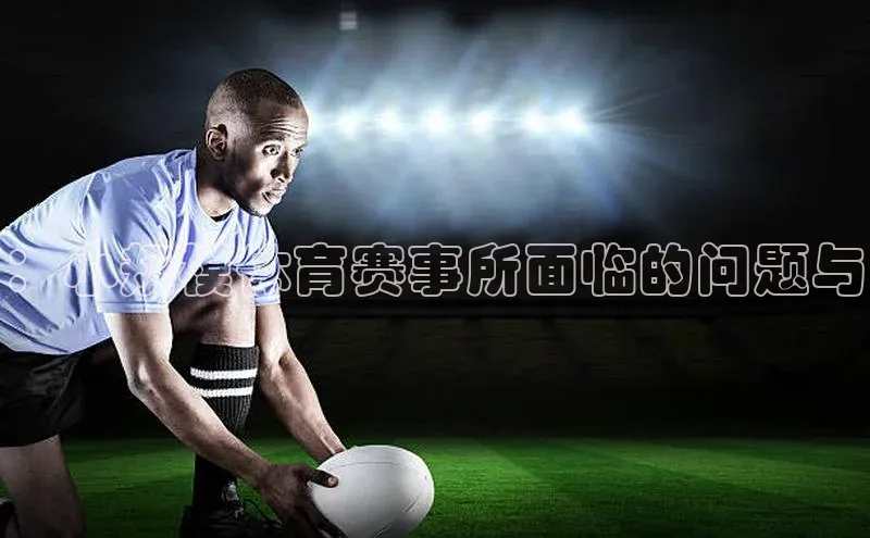 ：小规模体育赛事所面临的问题与