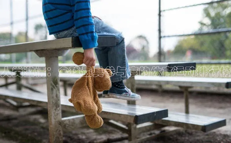 人类激情：全球最具参与度的体育运动排行榜