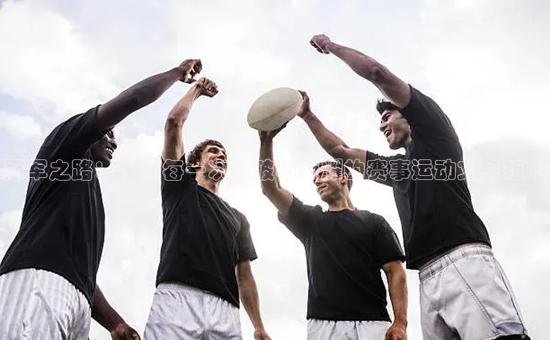 冠军之路：记录每一次突破与荣耀的赛事运动文案短句