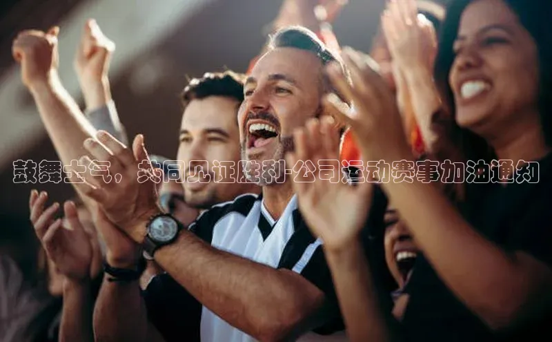 鼓舞士气，共同见证胜利-公司运动赛事加油通知