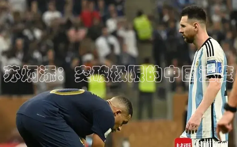 苏炳添：突破极限的中国速度