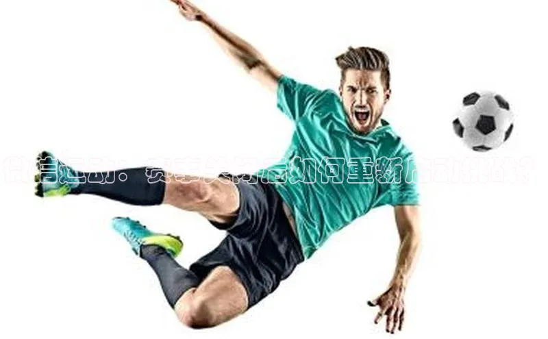 微信运动：赛事关闭后如何重新启动挑战？