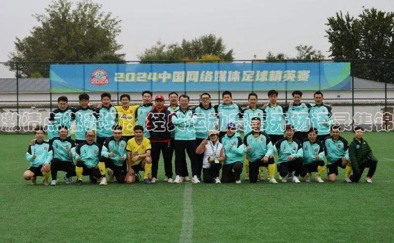 激情点燃赛场：经典运动赛事开场语录集锦