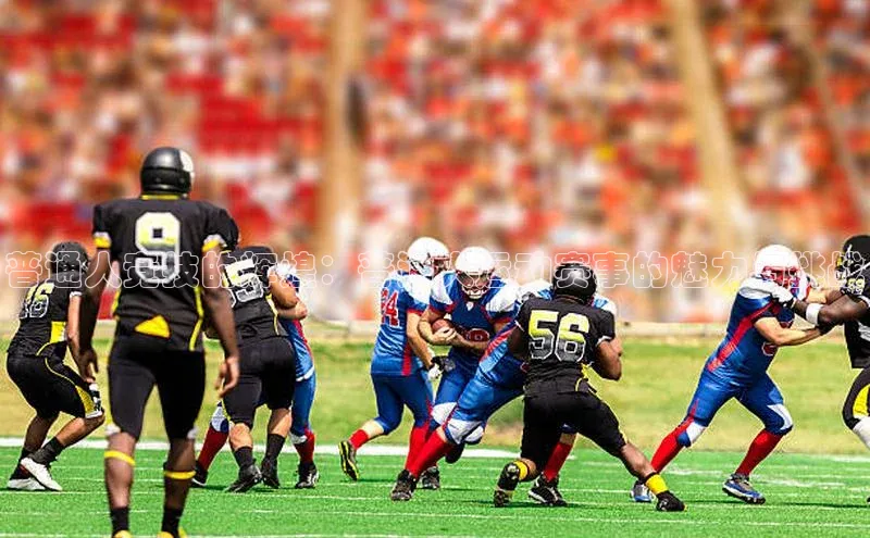 普通人竞技的辉煌：普通人运动赛事的魅力与挑战