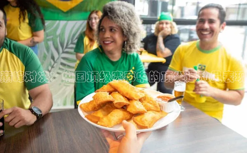 巅峰对决：中国顶级赛事中的顶尖运动员表现