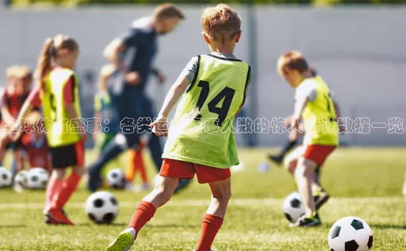 全球体育盛事：各类运动赛事人数的惊人统计数据一览