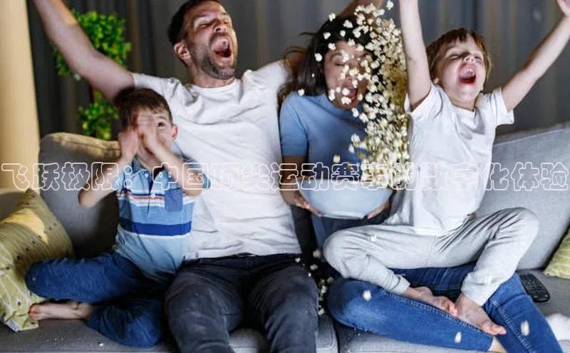 飞跃极限：中国顶尖运动赛事的数字化体验