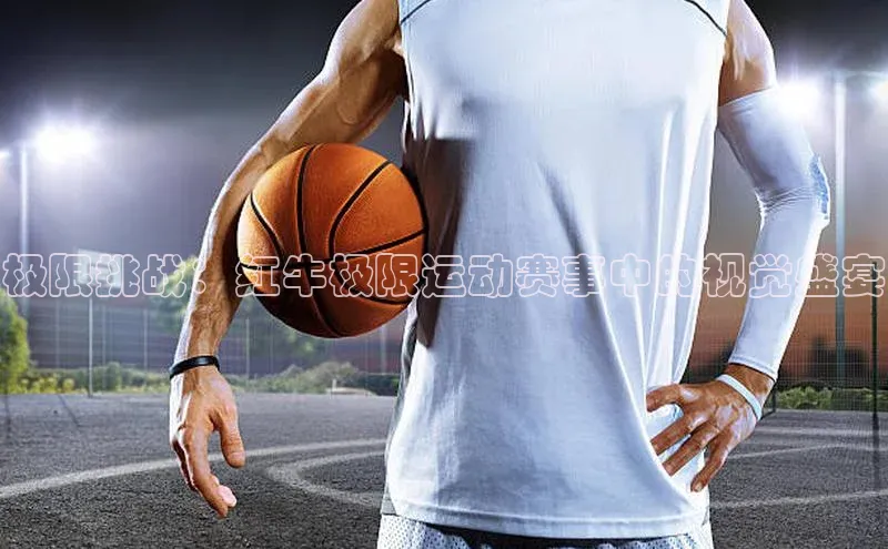 极限挑战：红牛极限运动赛事中的视觉盛宴