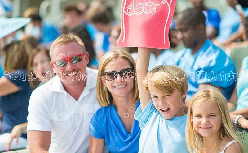 全球顶级体育运动赛事排行榜：顶尖选手与团队的力量