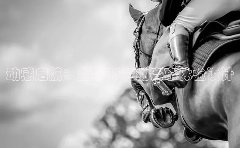 动感启航：全新H5运动赛事体验设计