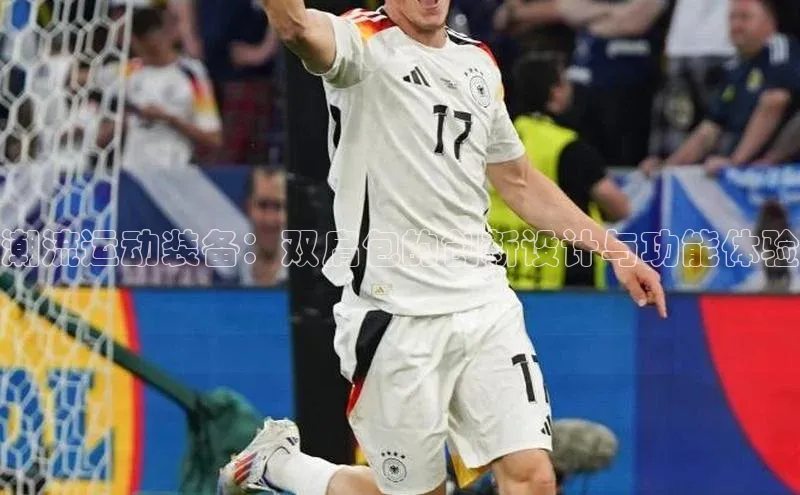 潮流运动装备：双肩包的创新设计与功能体验