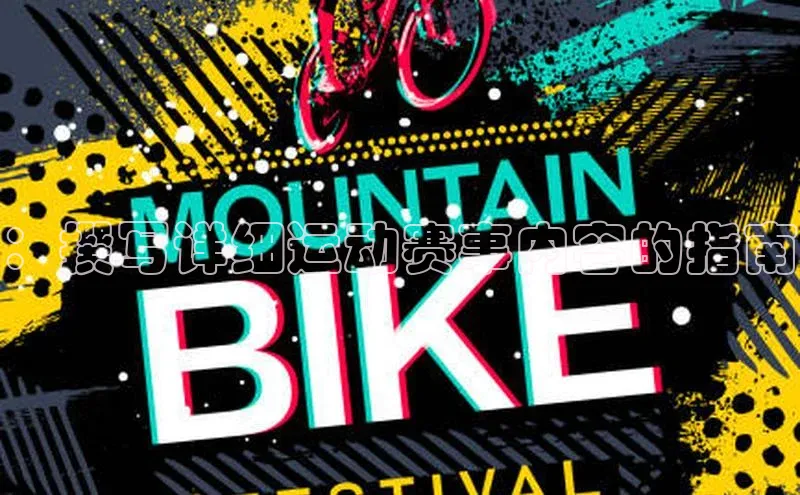 ：撰写详细运动赛事内容的指南