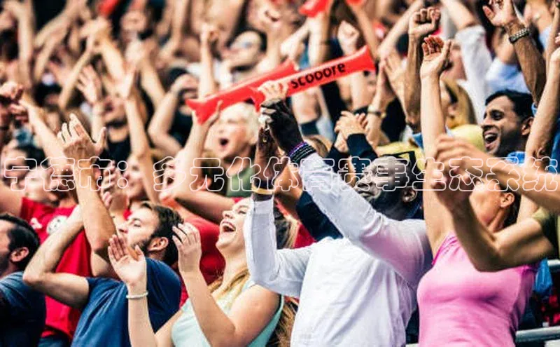 宁德市：多元化体育赛事生态系统