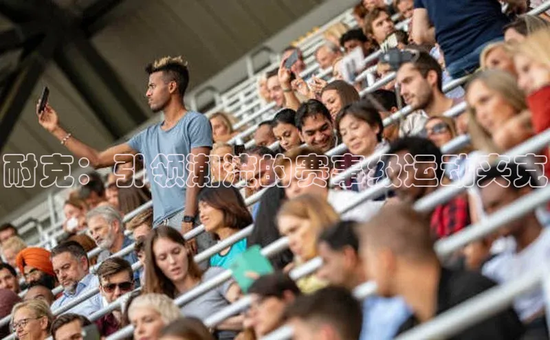 耐克：引领潮流的赛事级运动夹克