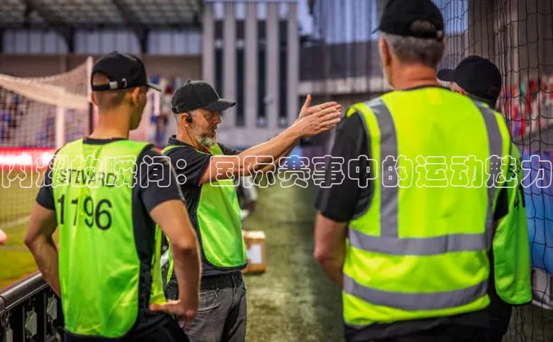 闪耀的瞬间：国际赛事中的运动魅力