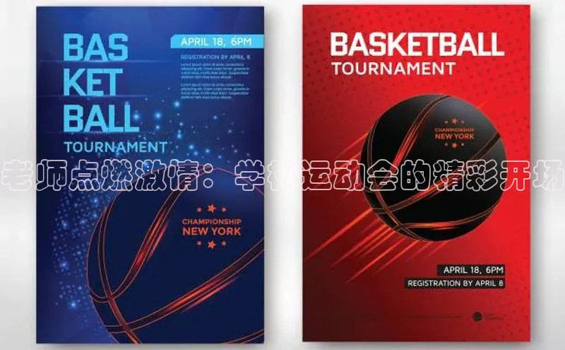 老师点燃激情：学校运动会的精彩开场