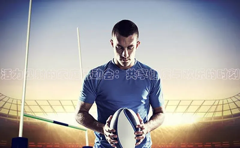 活力四射的家庭运动会：共享健康与欢乐的时刻